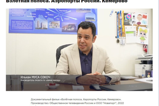 Ilkhan Musa Ozkoch took part in the filming of a film about the new Kemerovo airport