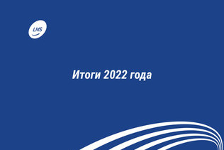 Итоги 2022 года ГК ЛМС