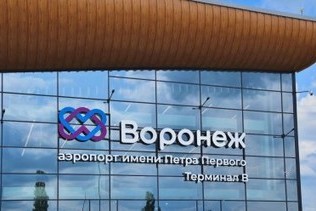 Voronezh Airport has received a certificate of compliance