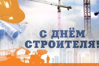 Поздравление с Днем строителя!